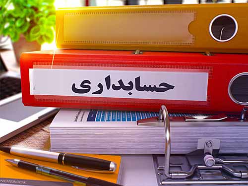حسابداری عمومی مقدماتی