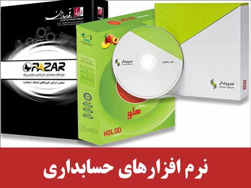 نرم افزارهای حسابداری